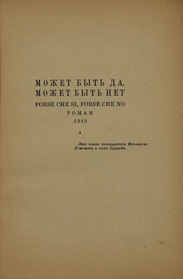 Д'Аннунцио Г. Может быть да, может быть нет / Пер. и предисл. Г.Л. Лозинского; под ред. А.Л. Волынского. Берлин: Госиздат, 1923.